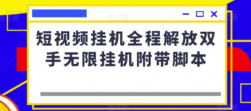 短视频挂机全程解放双手无限挂机附带脚本-优才资源站