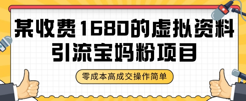 某收费1680的虚拟资料引流宝妈粉项目，零成本无脑操作，成交率非常高（教程+资料）【揭秘】-优才资源站