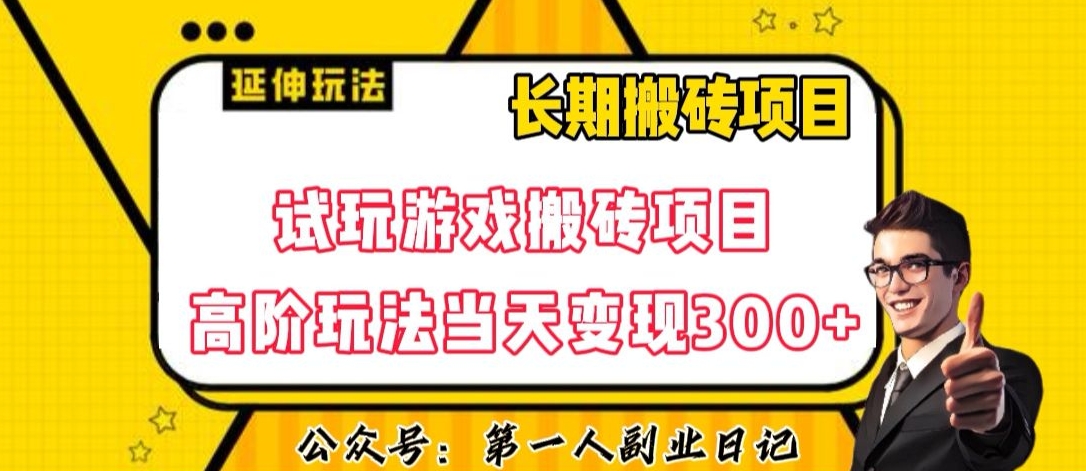 三端试玩游戏搬砖项目高阶玩法，当天变现300+，超详细课程超值干货教学【揭秘】-优才资源站