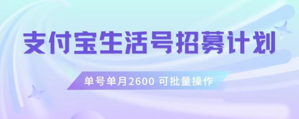 支付宝生活号作者招募计划，单号单月2600，可批量去做，工作室一人一个月轻松1w+【揭秘】-优才资源站