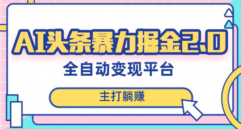 最新头条AI全自动提款机项目，独家蓝海，简单复制粘贴，月入5000＋轻松实现(可批量矩阵)【揭秘】-优才资源站