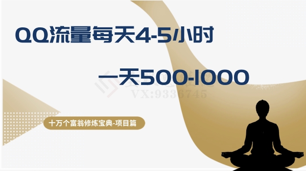 十万个富翁修炼宝典之1.QQ流量每天4-5小时，一天500-1000-优才资源站