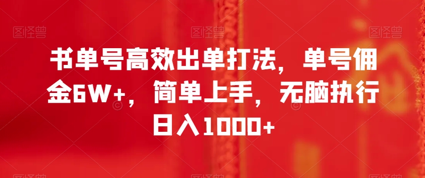 书单号高效出单打法，单号佣金6W+，简单上手，无脑执行日入1000+【揭秘】-优才资源站