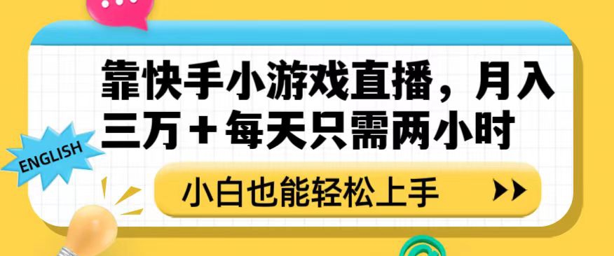 靠快手小游戏直播，月入三万+每天只需两小时，小白也能轻松上手【揭秘】-优才资源站
