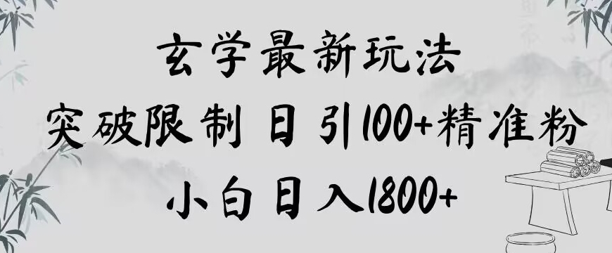 玄学新玩法，突破限制，日引100+精准粉，小白日入1800+【揭秘】-优才资源站