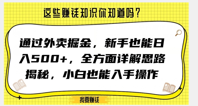 通过外卖掘金，新手也能日入500+，全方面详解思路揭秘，小白也能上手操作【揭秘】-优才资源站