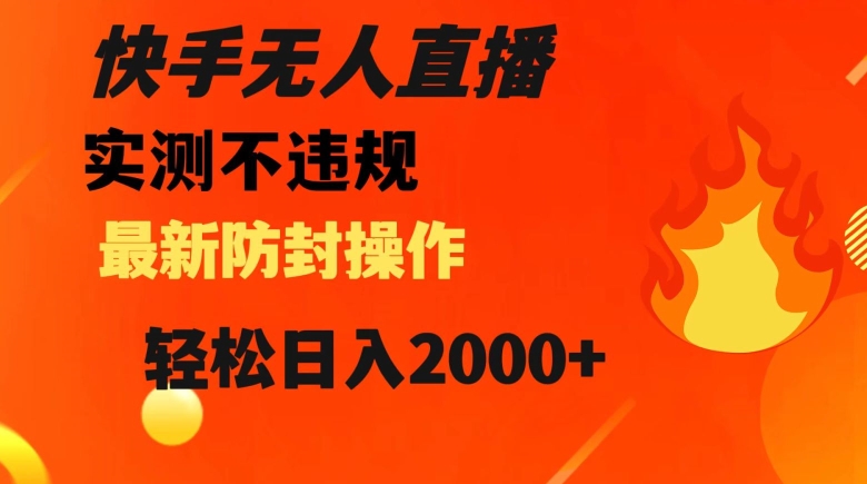 快手无人直播，不违规搭配最新的防封操作，轻松日入2000+【揭秘】-优才资源站