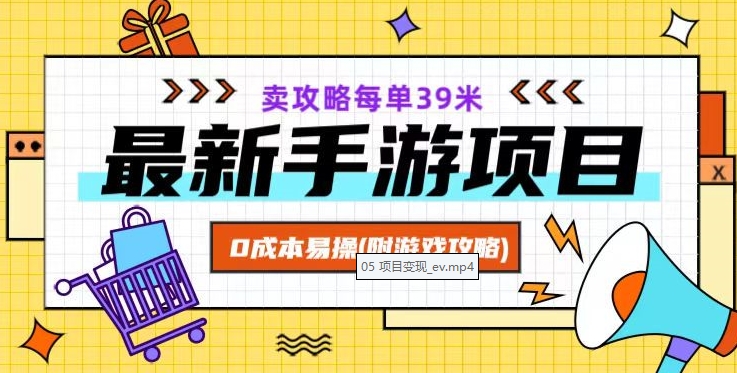 最新手游项目，卖攻略每单39米，0成本易操（附游戏攻略+素材）【揭秘】-优才资源站