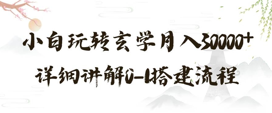 玄学玩法第三弹，暴力掘金，利用小红书精准引流，小白玩转玄学月入30000+详细讲解0-1搭建流程【揭秘】-优才资源站