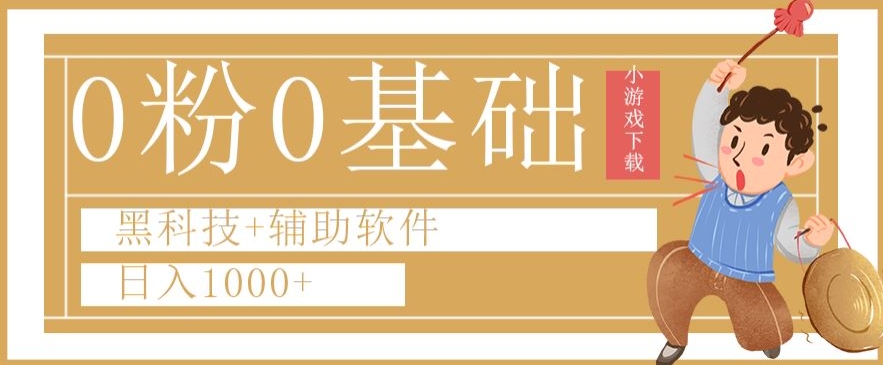 0粉0基础快手小游戏下载日入1000+黑科技+辅助软件【揭秘】-优才资源站