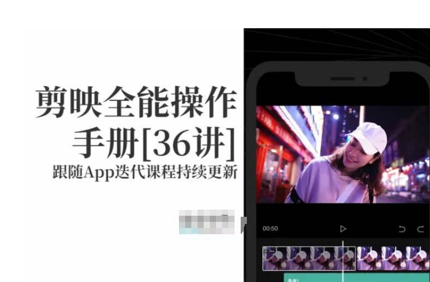 剪映全能操作手册，全网最全剪映速成教程来了，小白必备！-优才资源站