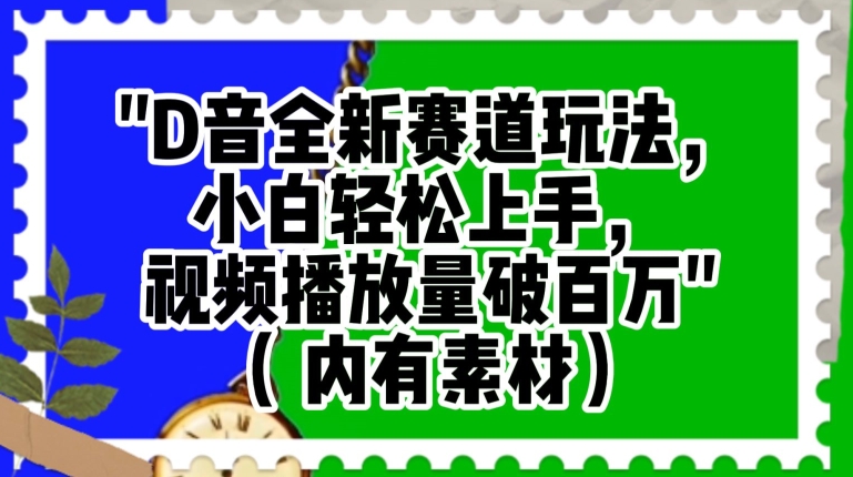 抖音全新赛道玩法，小白轻松上手，视频播放量破百万（内有素材）【揭秘】-优才资源站