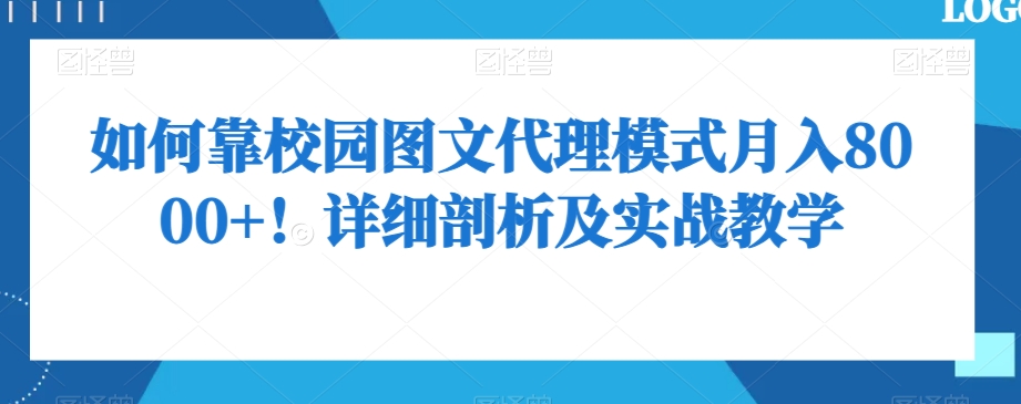 如何靠校园图文代理模式月入8000+！详细剖析及实战教学【揭秘】-优才资源站