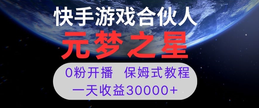 新风口项目，元梦之星游戏直播，0粉开播，一天收益30000+【揭秘】-优才资源站
