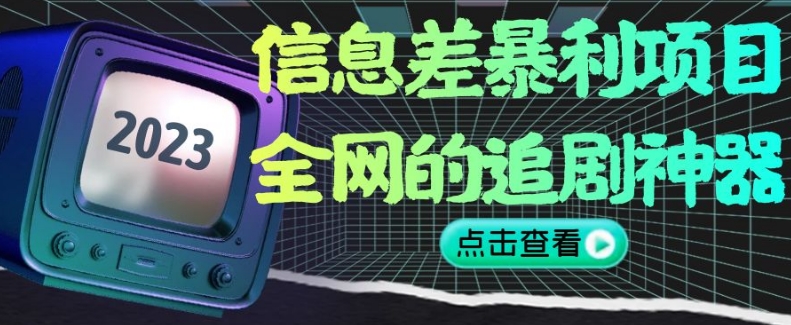 信息差暴利项目，全网的追剧神器,无任何门槛，小白也能月入2W+【揭秘】-优才资源站