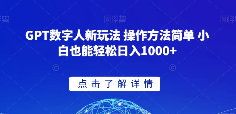 GPT数字人新玩法 操作方法简单 小白也能轻松日入1000+【揭秘】-优才资源站