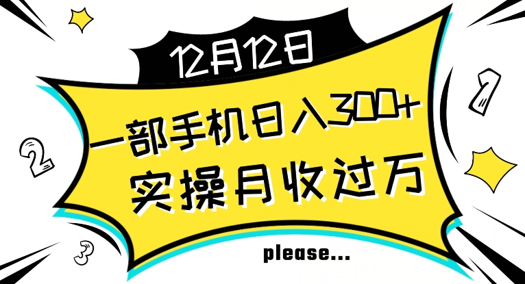 【全网变现首发】新手实操单号日入500+，渠道收益稳定，项目可批量放大【揭秘】-优才资源站