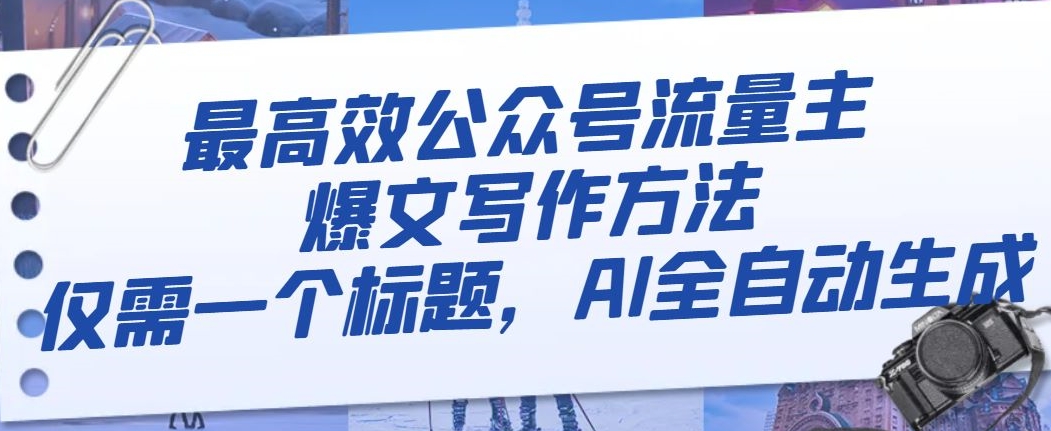 最高效公众号流量主爆文写作方法，仅需一个标题，AI全自动生成【揭秘】-优才资源站