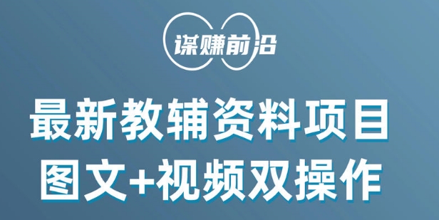 最新小学教辅资料项目，图文+视频双操作，单月稳定变现 1W+ 操作简单适合新手小白-优才资源站