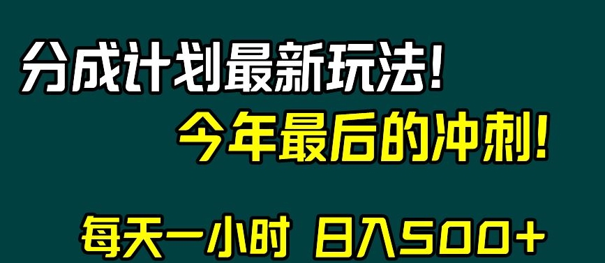 视频号分成计划最新玩法，日入500+，年末最后的冲刺【揭秘】-优才资源站