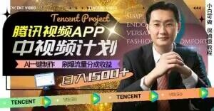 冷门项目，腾讯视频中视频计划，AI一键制作，刷爆流量分成，日收益2000+【揭秘】-优才资源站