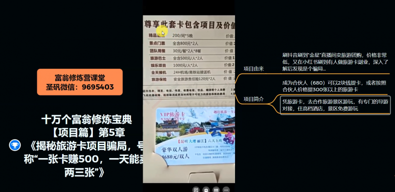 十万个富翁修炼宝典之5.揭秘旅游卡项目骗局，号称“一张卡赚500，一天能卖两三张”-优才资源站