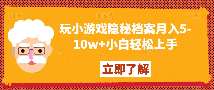 玩小游戏隐秘档案月入5-10w+小白轻松上手【揭秘】-优才资源站