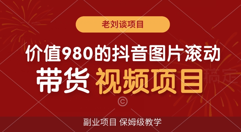 价值980的抖音图片滚动带货视频副业项目，保姆级教学【揭秘】-优才资源站