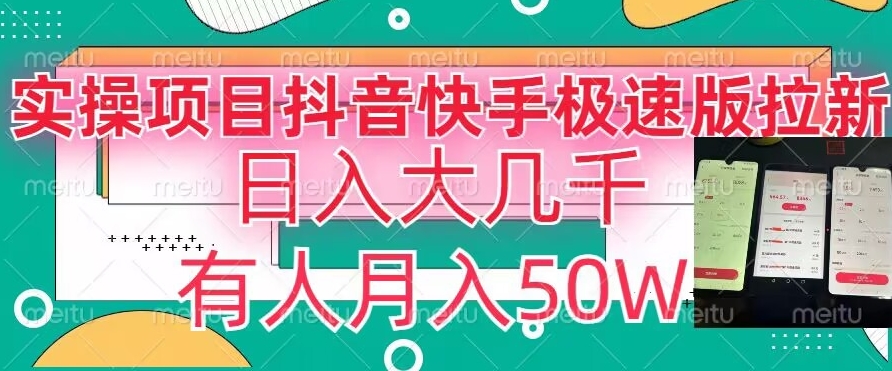 瓜粉暴力拉新，抖音快手极速版拉新玩法有人月入50W【揭秘】-优才资源站