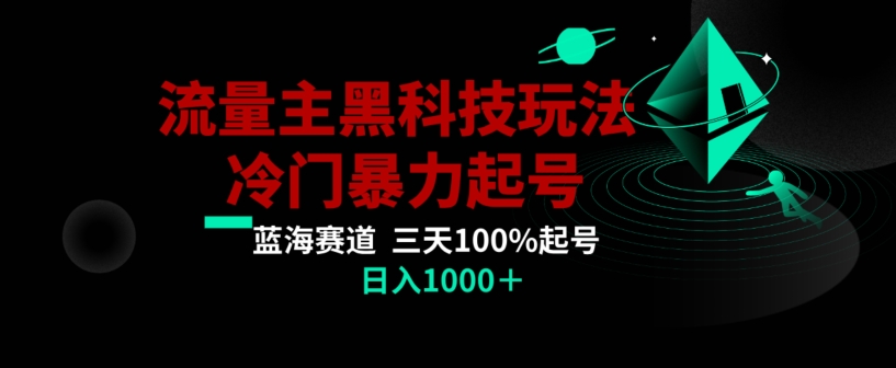 公众号流量主AI掘金黑科技玩法，冷门暴力三天100%打标签起号，日入1000+【揭秘】-优才资源站