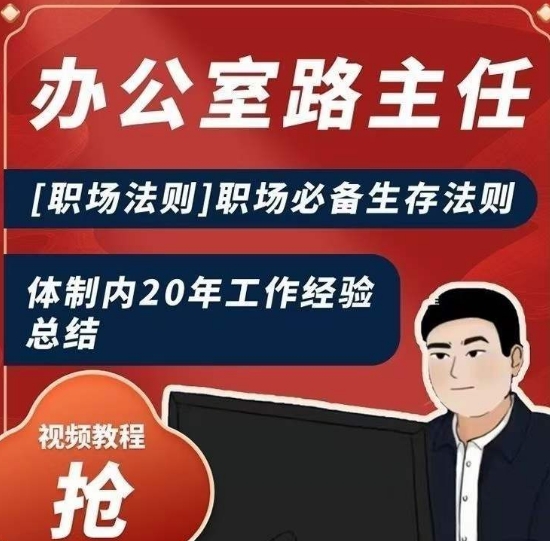 办公室路主任[职场法则]职场必备生存法则，体制内20年工作经验总结-优才资源站
