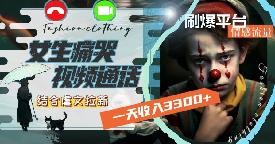 一天收入3300+，用女生痛哭视频通话结合虐文拉新，刷爆平台情感流量【揭秘】-优才资源站