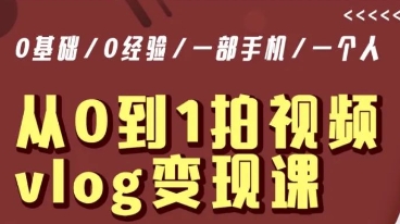 从0到1拍视频vlog变现课，5分钟每天，每月多赚1W-优才资源站
