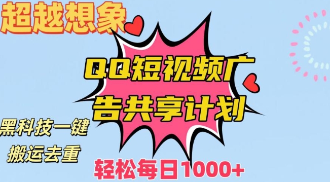 超越想象！黑科技一键搬运去重QQ短视频广告共享计划，每日收入轻松1000+【揭秘】-优才资源站