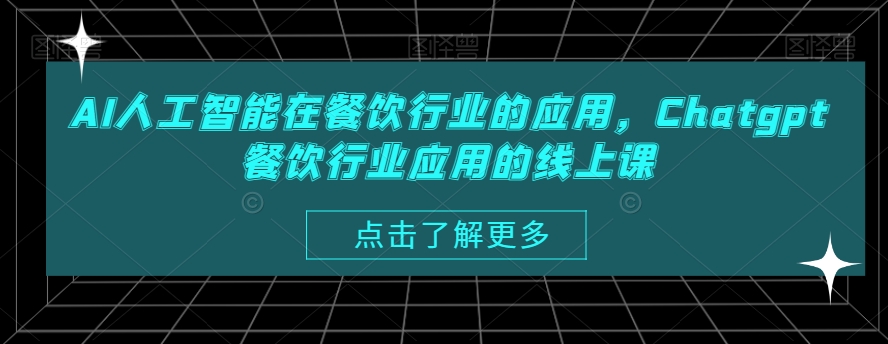 AI人工智能在餐饮行业的应用，Chatgpt餐饮行业应用的线上课-优才资源站