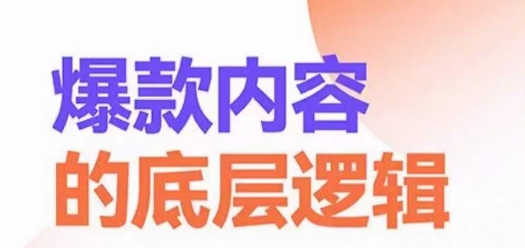 爆款内容的底层逻辑，​揽获精准客户，高粘性、高复购、高成交-优才资源站