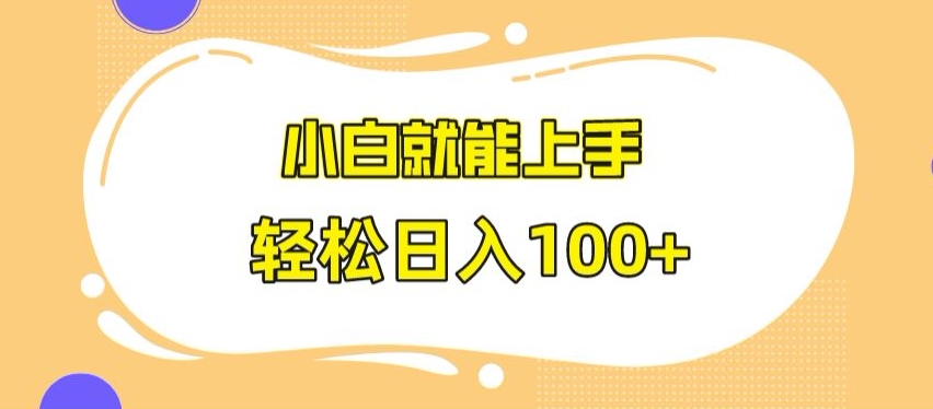 快手极速版无脑玩法，小白就能上手，日入100+【揭秘】-优才资源站
