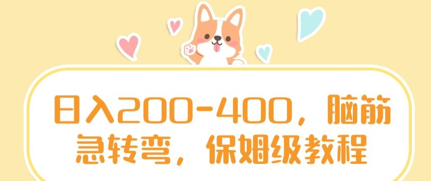 日入200-400，脑筋急转弯，保姆级教程【揭秘】-优才资源站