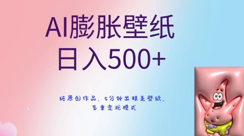 AI膨胀壁纸日入500+，纯原创作品，5分钟出精美壁纸，多重变现模式【揭秘】-优才资源站