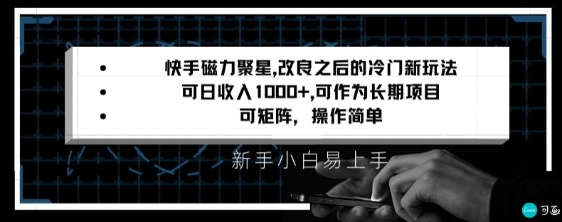 快手磁力聚星改良新玩法，可日收入1000+，矩阵操作简单，收益可观【揭秘】-优才资源站