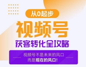 视频号获客转化全攻略，手把手教你打造爆款视频号！-优才资源站