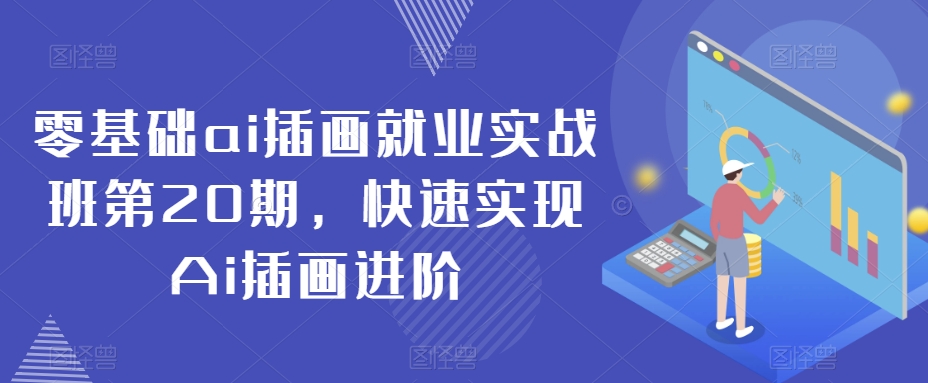 零基础ai插画就业实战班第20期，快速实现Ai插画进阶-优才资源站