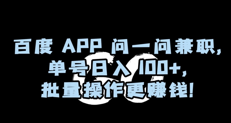 百度APP问一问兼职，单号日入100+，批量操作更赚钱【揭秘】-优才资源站