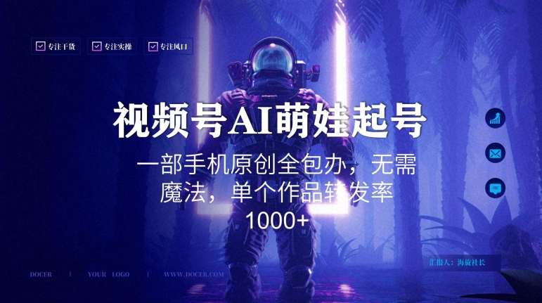 视频号AI萌娃语录新年玩法，一部手机原创全包办，无需魔法，单个作品转发率1000+【揭秘】-优才资源站