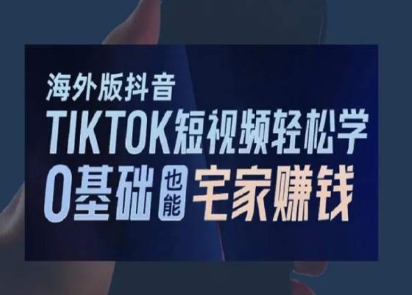 海外版抖音TikTok短视频轻松学，0基础宅家也能赚钱-优才资源站