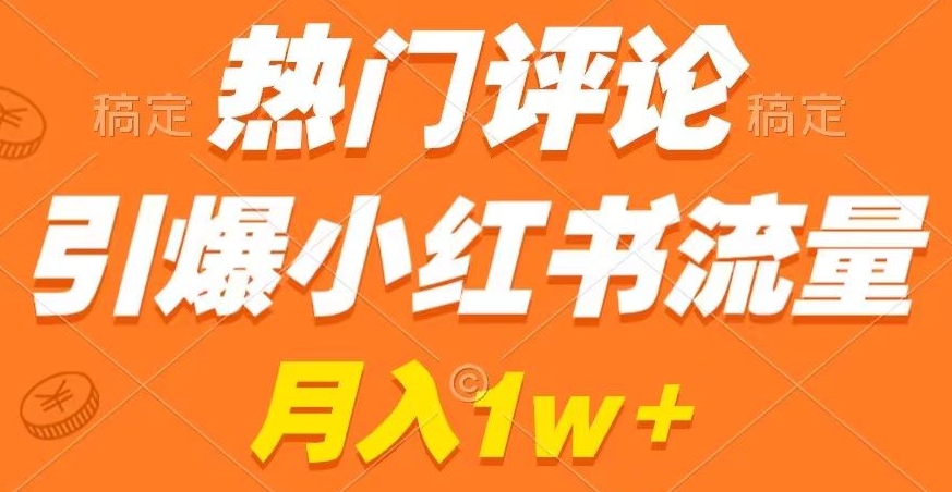 热门评论引爆小红书流量，作品制作简单，商单接到手软【揭秘】-优才资源站