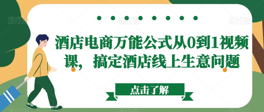 酒店电商万能公式从0到1视频课，搞定酒店线上生意问题-优才资源站