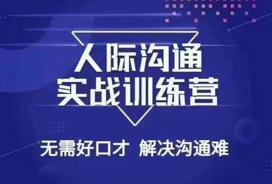 没废话人际沟通课，人际沟通实战训练营，无需好口才解决沟通难问题（26节课）-优才资源站
