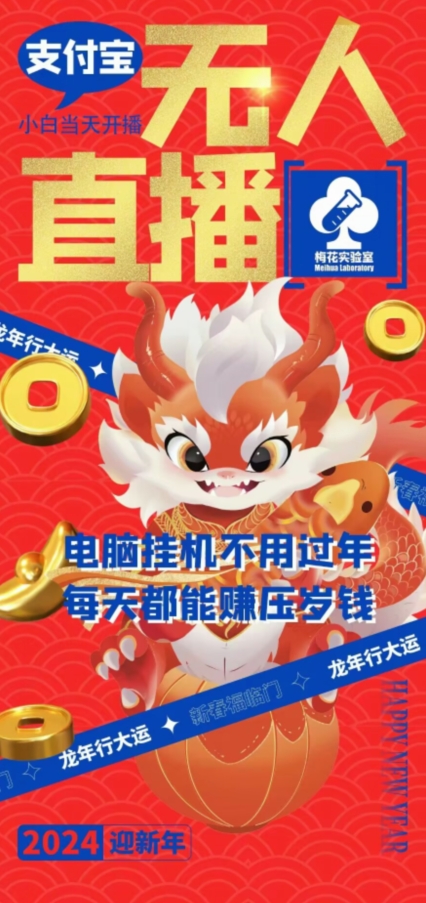 梅花实验室社群支付宝无人直播玩法，电脑挂机不用过年，每天都能赚压岁钱【揭秘】-优才资源站