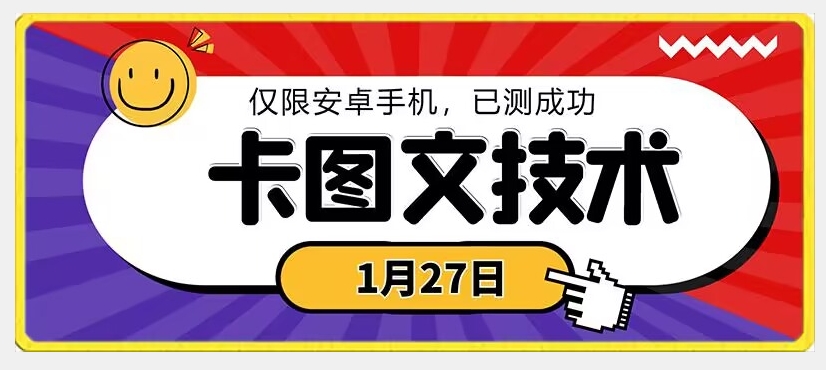 1月27日最新技术，可挂车，挂小程序，挂短剧，安卓手机可用【揭秘】-优才资源站